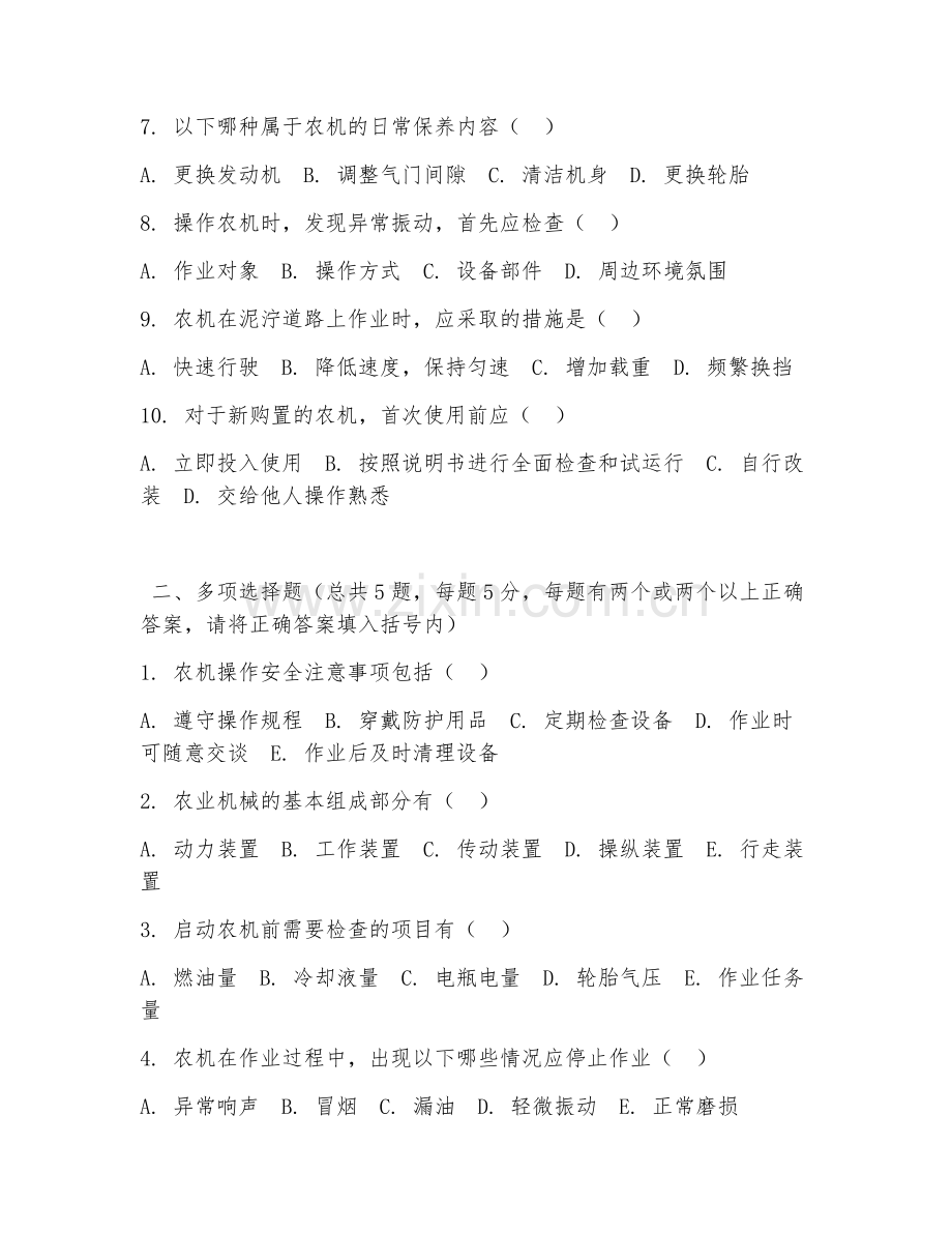 中职第一学年（农业机械使用与维护）农机操作基础2026年试题及答案.doc_第2页