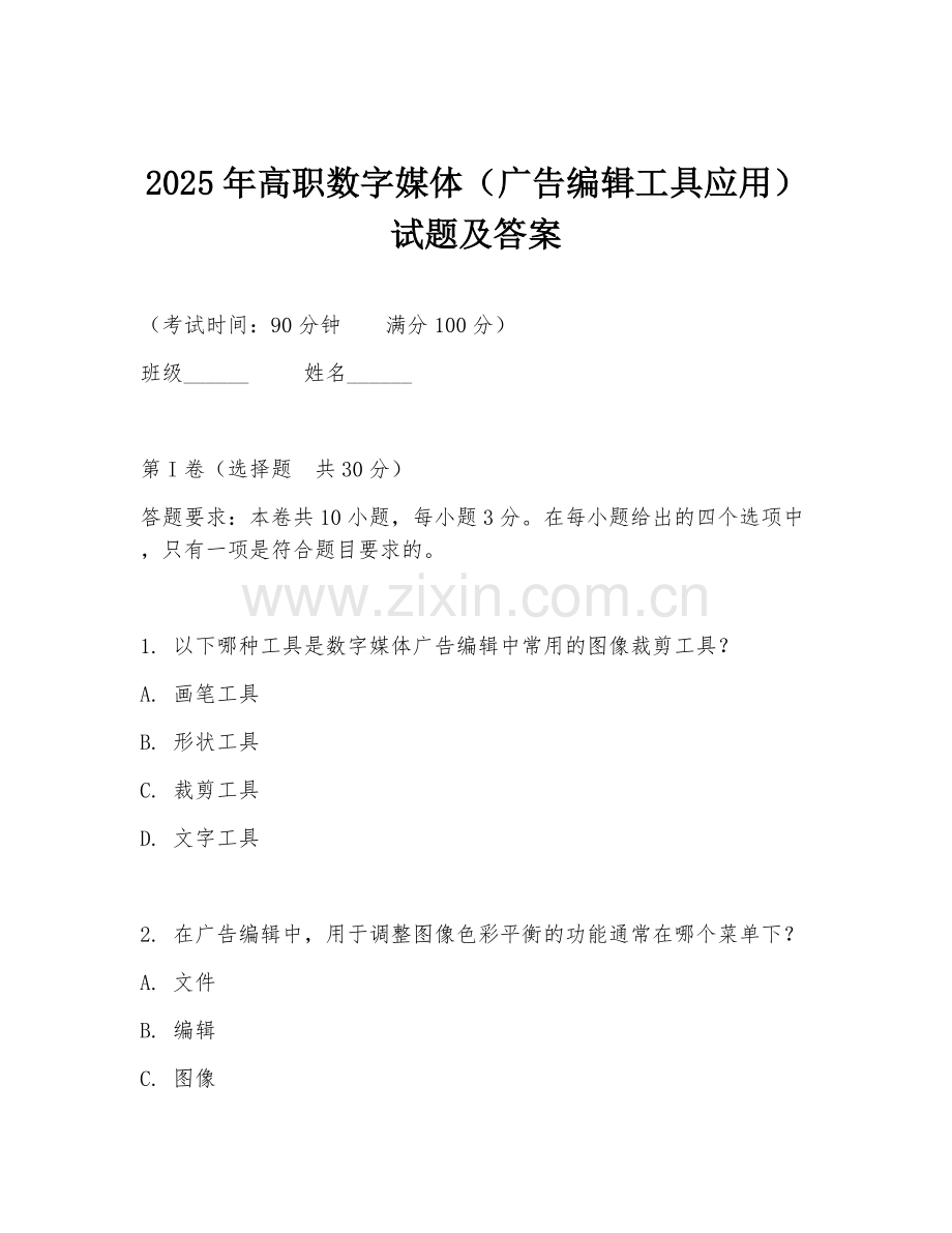 2025年高职数字媒体（广告编辑工具应用）试题及答案.doc_第1页