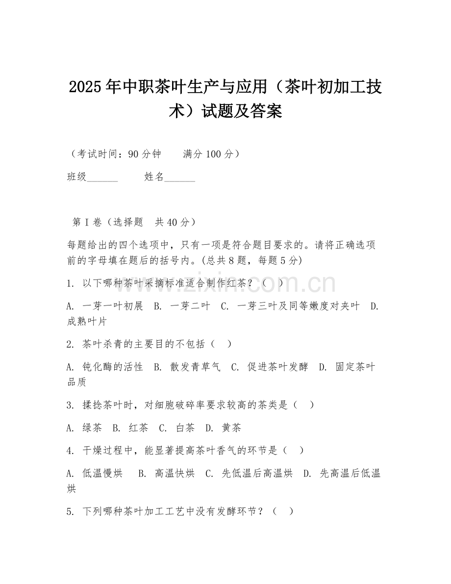 2025年中职茶叶生产与应用（茶叶初加工技术）试题及答案.doc_第1页