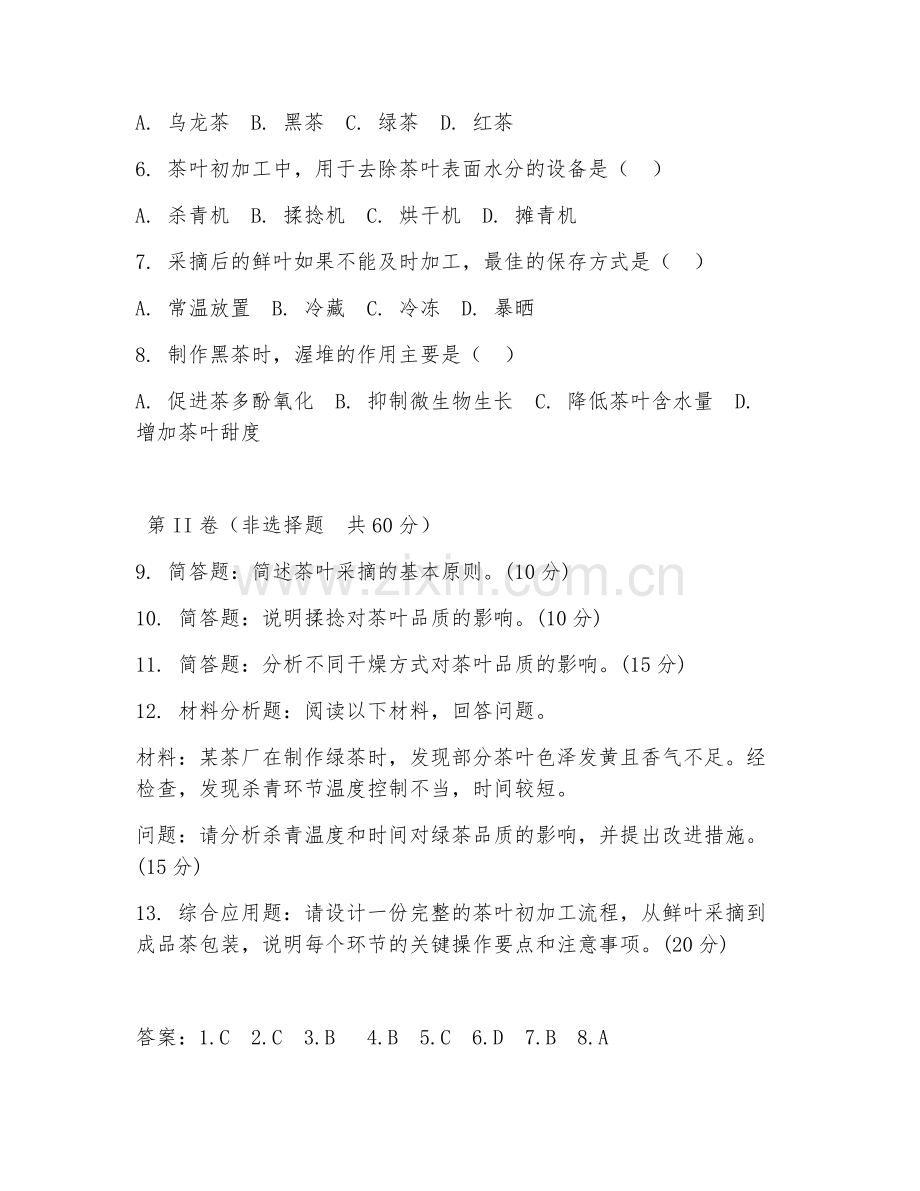 2025年中职茶叶生产与应用（茶叶初加工技术）试题及答案.doc_第2页