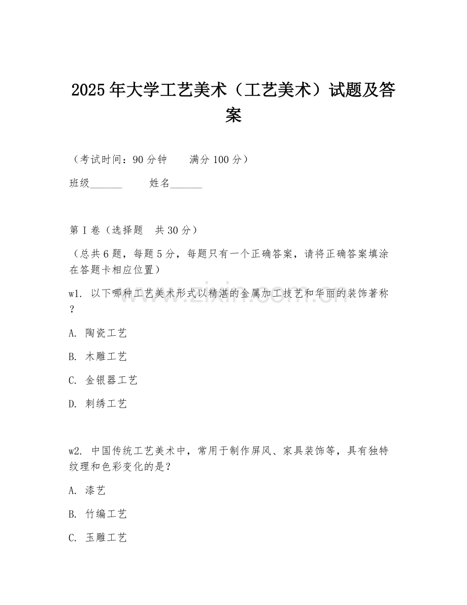 2025年大学工艺美术（工艺美术）试题及答案.doc_第1页