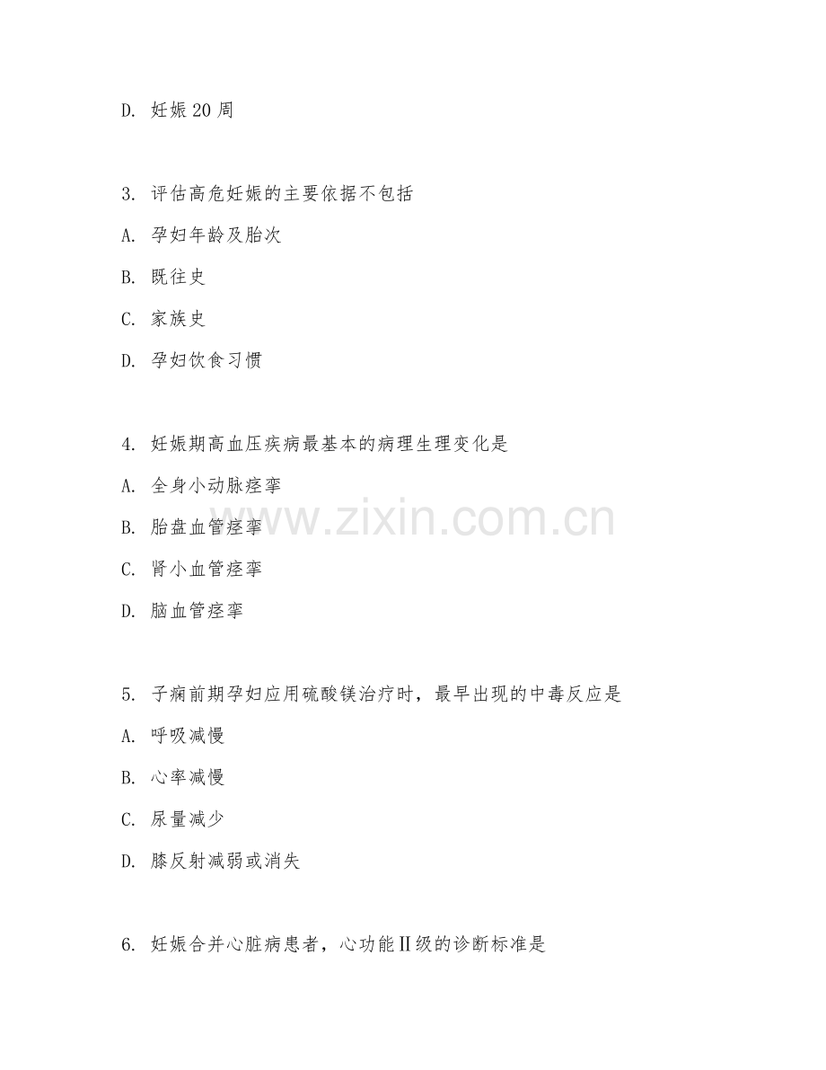 2025年高职（助产）高危妊娠护理试题及答案.doc_第2页