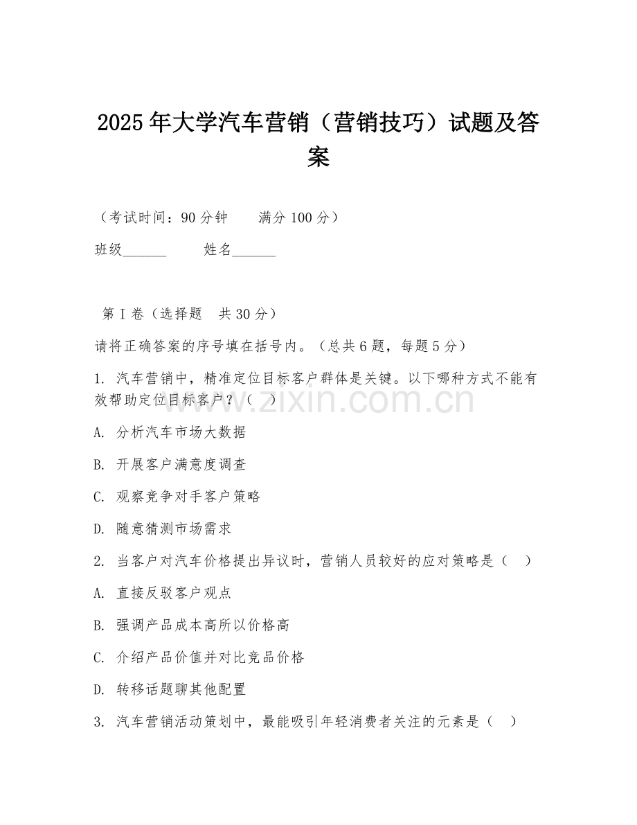2025年大学汽车营销（营销技巧）试题及答案.doc_第1页