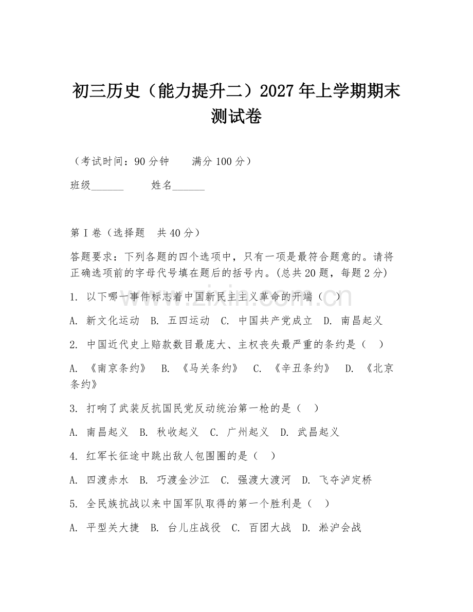 初三历史（能力提升二）2027年上学期期末测试卷.doc_第1页