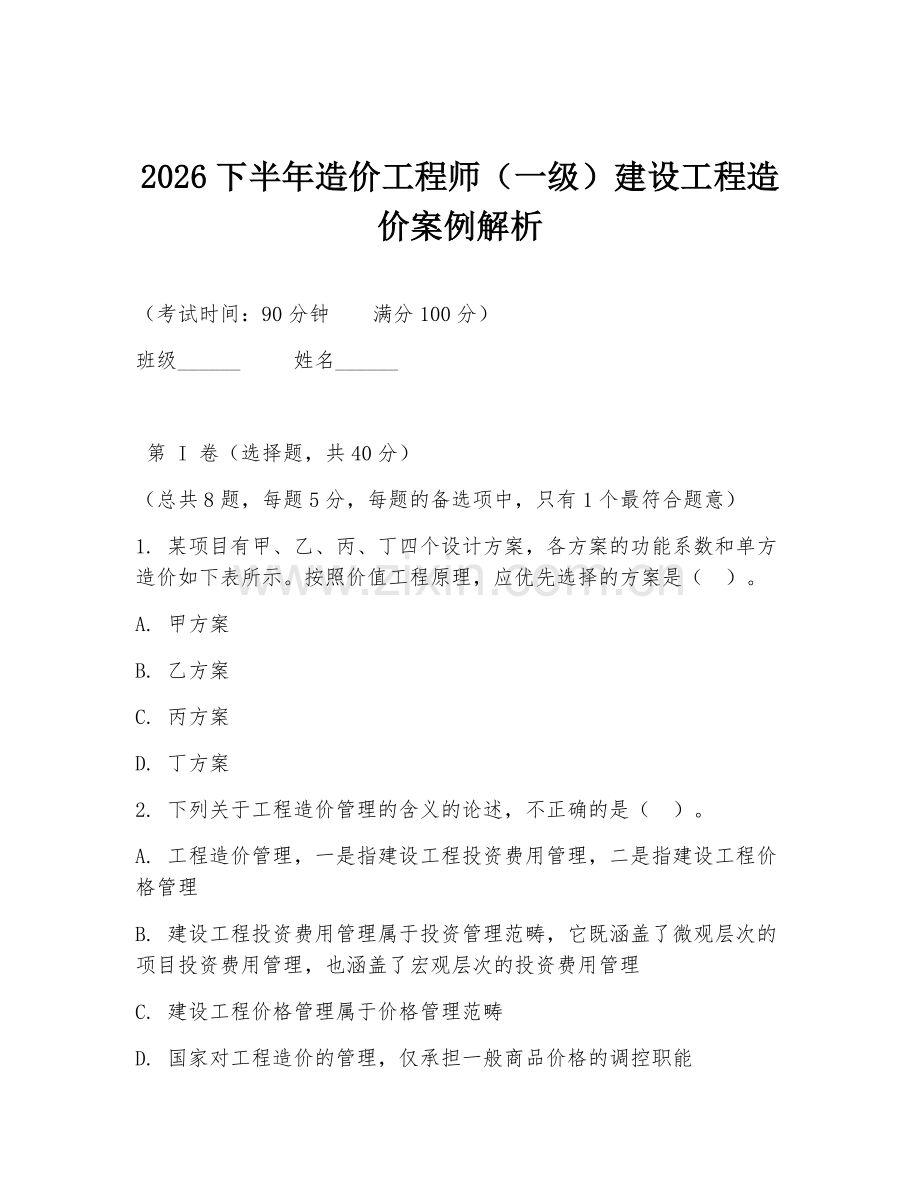 2026下半年造价工程师（一级）建设工程造价案例解析.doc_第1页