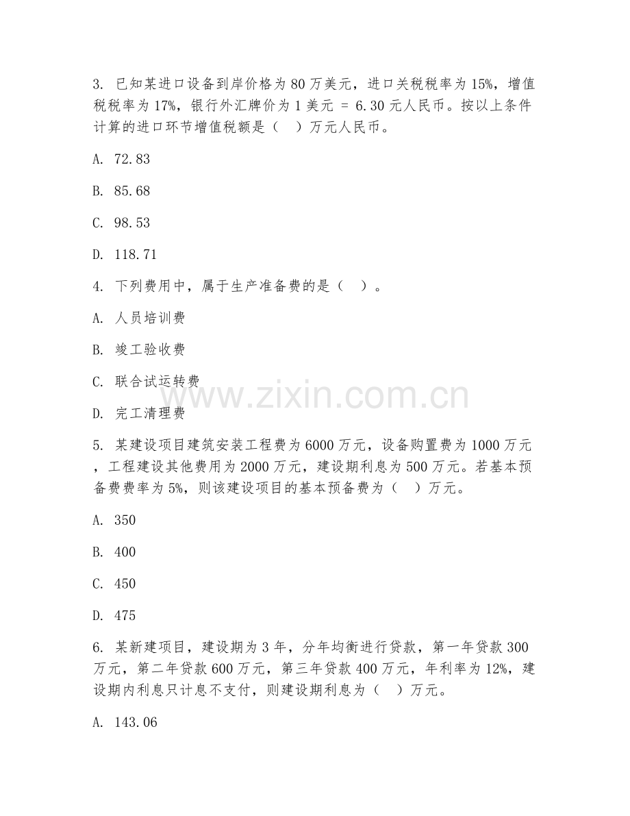 2026下半年造价工程师（一级）建设工程造价案例解析.doc_第2页