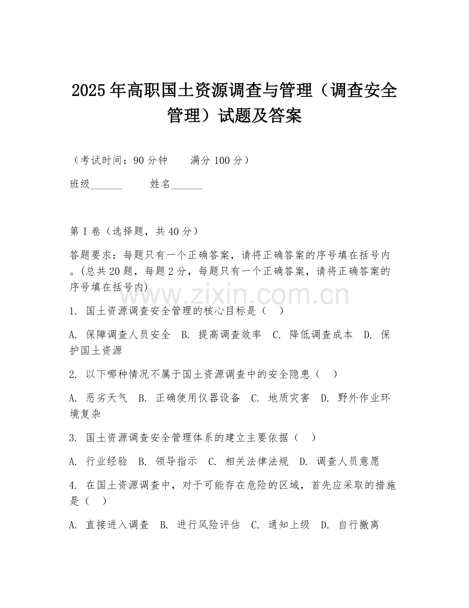 2025年高职国土资源调查与管理（调查安全管理）试题及答案.doc_第1页