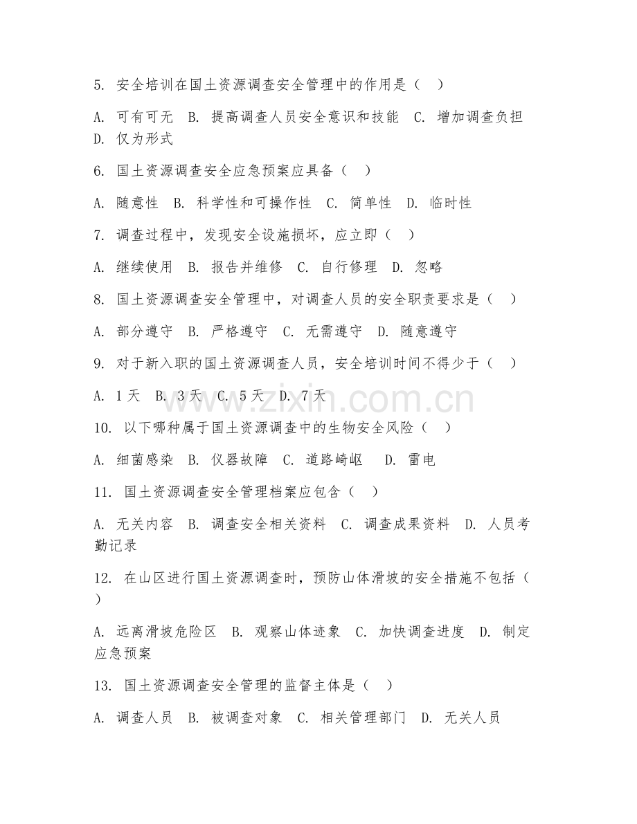 2025年高职国土资源调查与管理（调查安全管理）试题及答案.doc_第2页