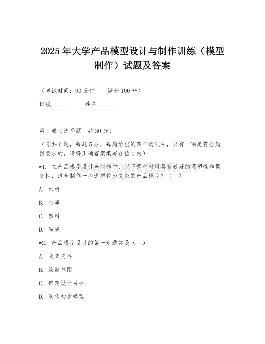 2025年大学产品模型设计与制作训练（模型制作）试题及答案.doc_第1页