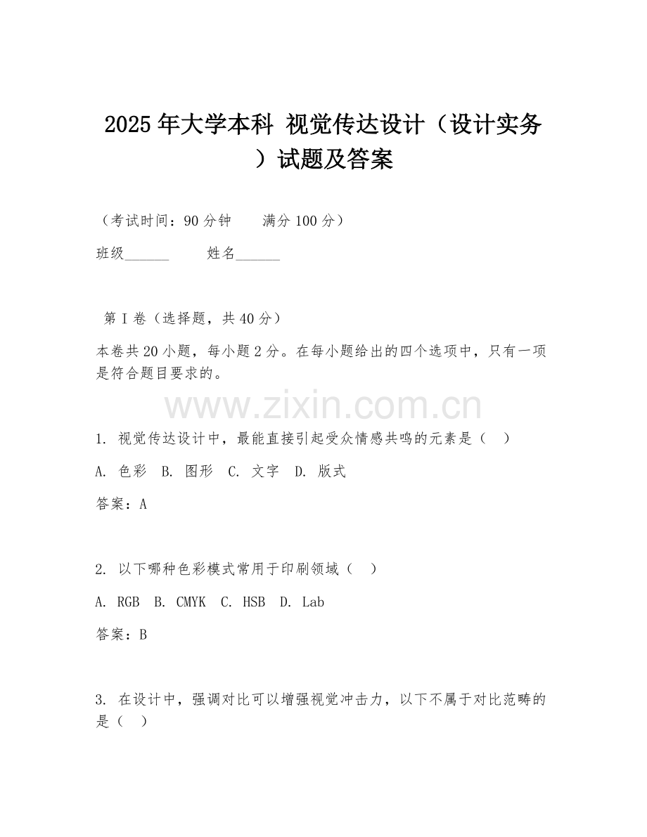 2025年大学本科 视觉传达设计（设计实务）试题及答案.doc_第1页