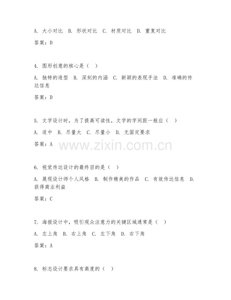 2025年大学本科 视觉传达设计（设计实务）试题及答案.doc_第2页