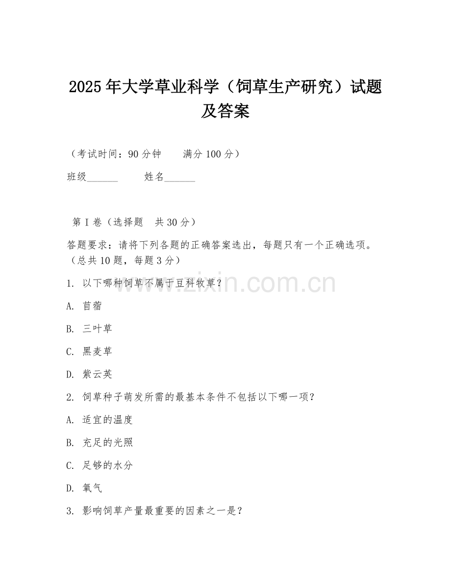 2025年大学草业科学（饲草生产研究）试题及答案.doc_第1页