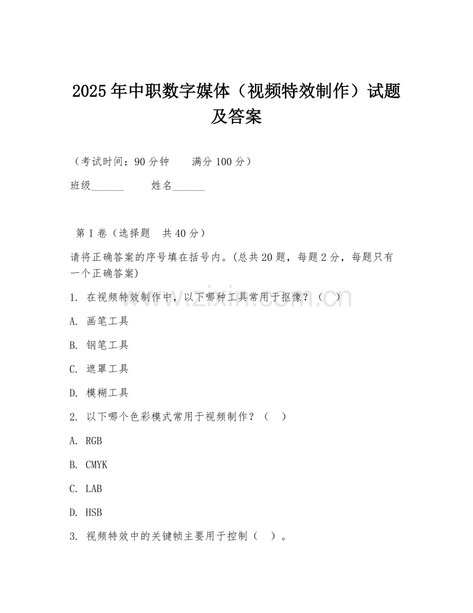 2025年中职数字媒体（视频特效制作）试题及答案.doc_第1页