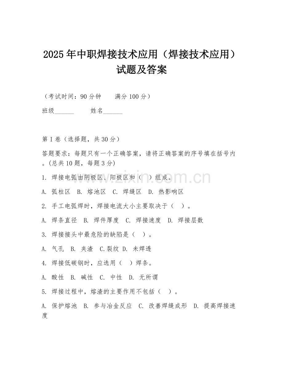 2025年中职焊接技术应用（焊接技术应用）试题及答案.doc_第1页