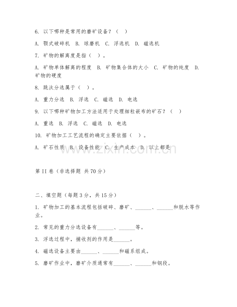 2025年大学大一（矿物加工工程）矿物加工概论综合测试试题及答案.doc_第2页