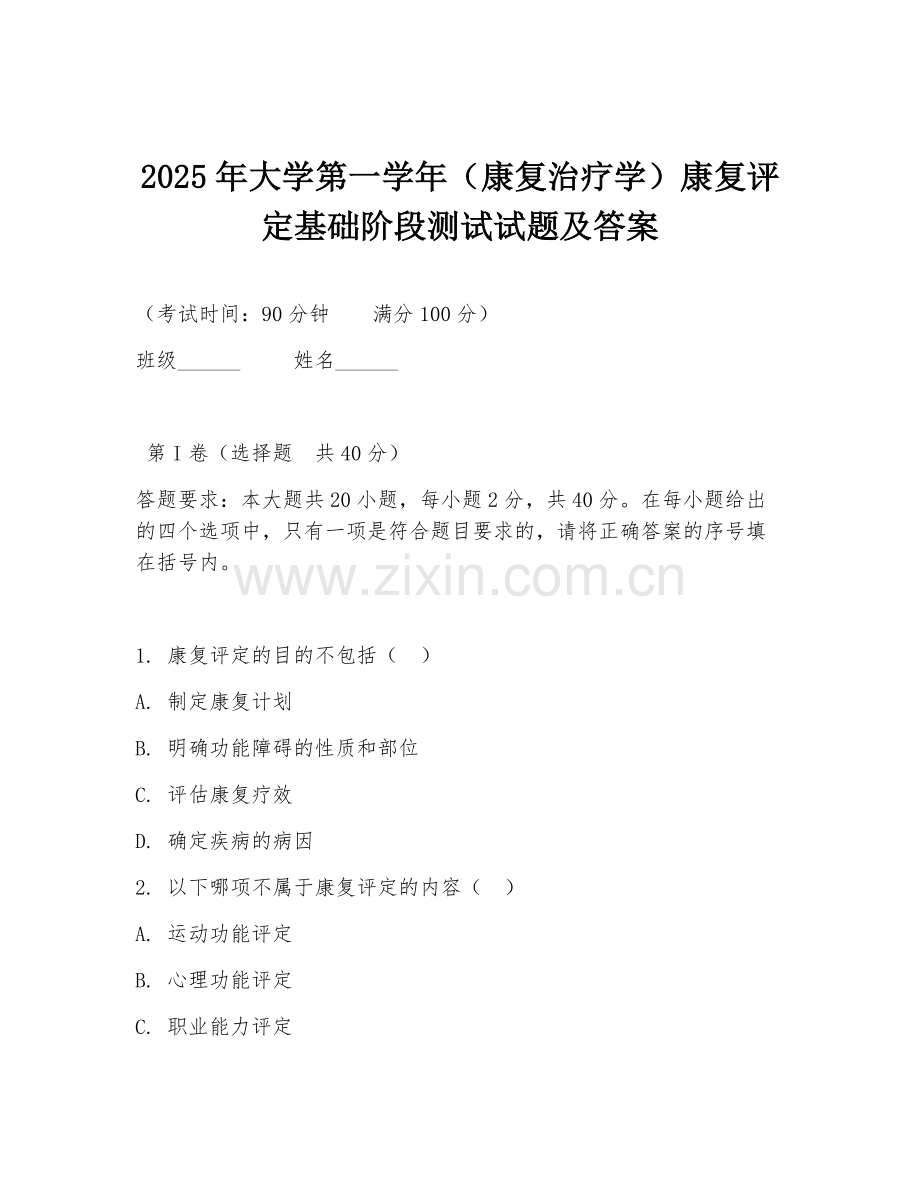 2025年大学第一学年（康复治疗学）康复评定基础阶段测试试题及答案.doc_第1页