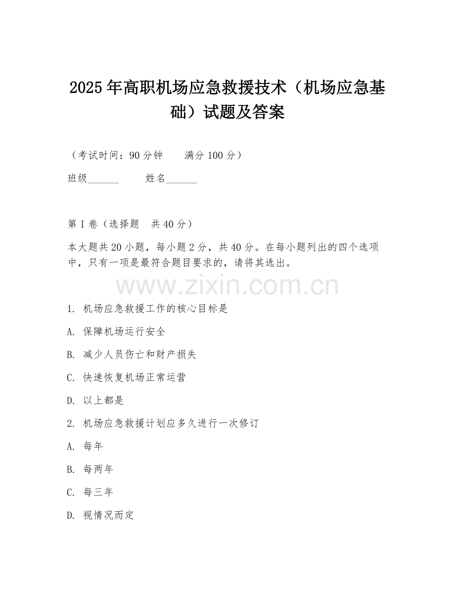 2025年高职机场应急救援技术（机场应急基础）试题及答案.doc_第1页