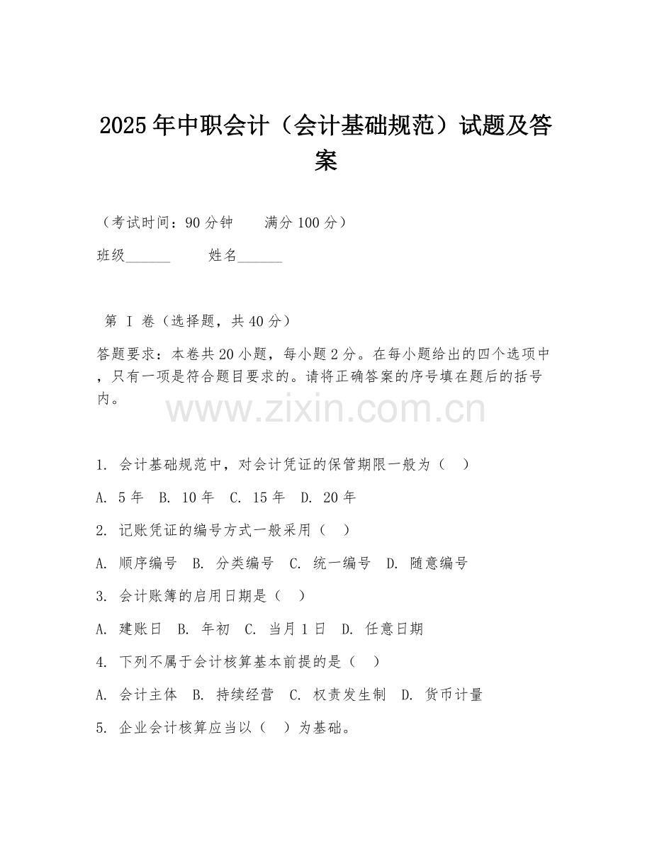 2025年中职会计（会计基础规范）试题及答案.doc_第1页