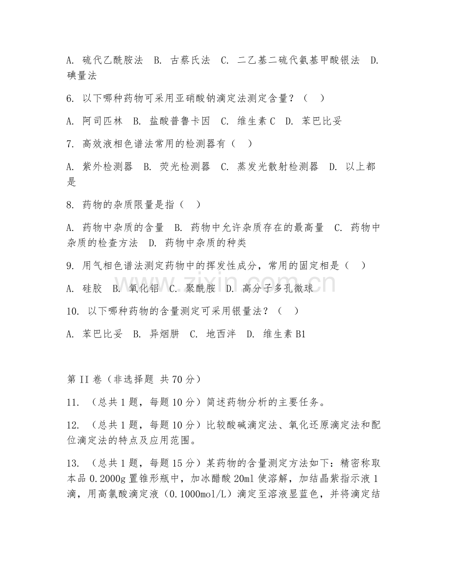 2025年大学大四（药学）药物分析综合测试试题及答案.doc_第2页