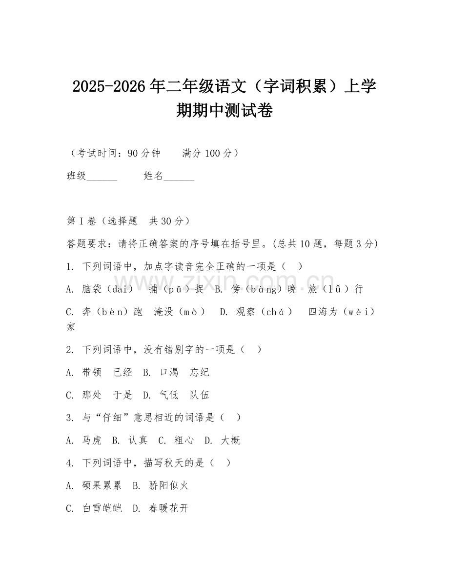 2025-2026年二年级语文（字词积累）上学期期中测试卷.doc_第1页