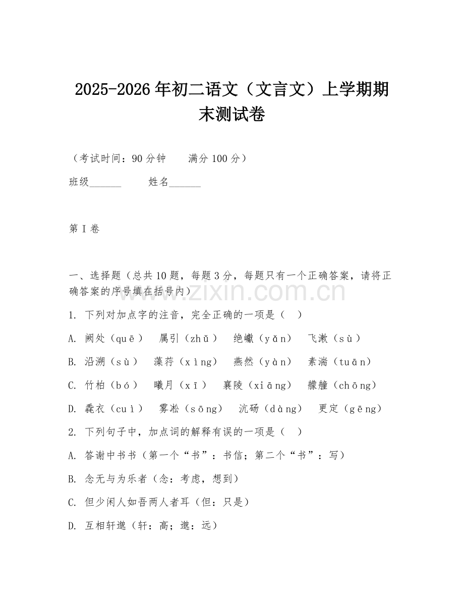 2025-2026年初二语文（文言文）上学期期末测试卷.doc_第1页
