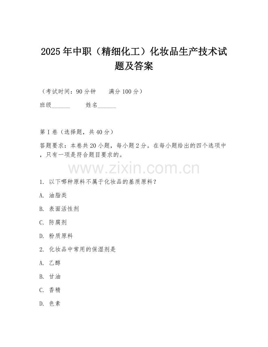 2025年中职（精细化工）化妆品生产技术试题及答案.doc_第1页