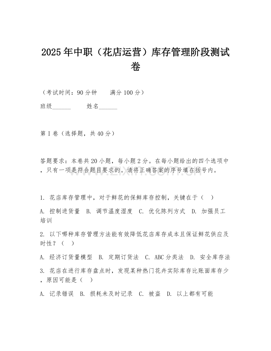 2025年中职（花店运营）库存管理阶段测试卷.doc_第1页
