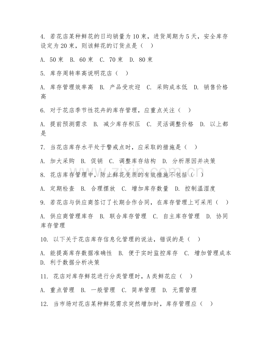 2025年中职（花店运营）库存管理阶段测试卷.doc_第2页