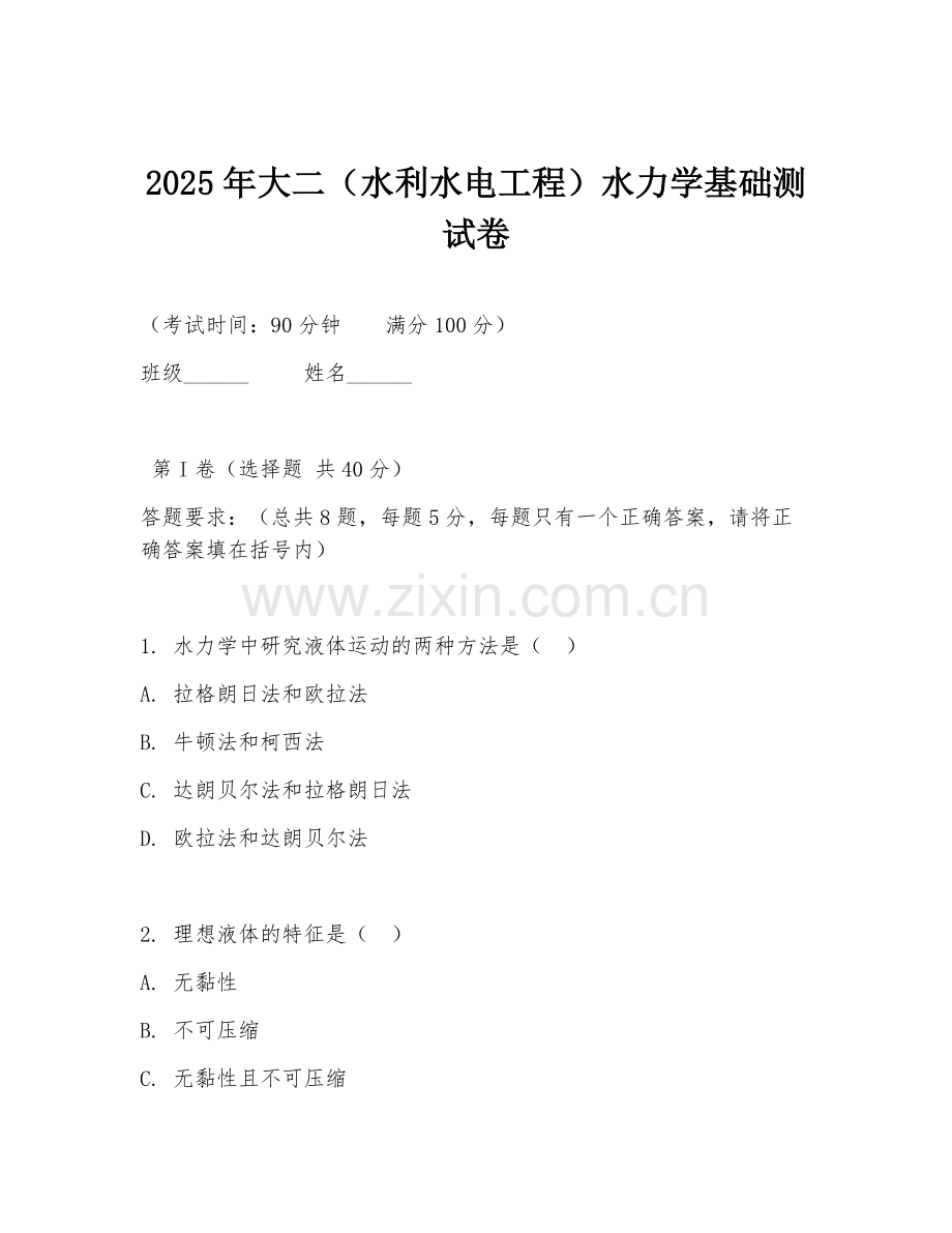 2025年大二（水利水电工程）水力学基础测试卷.doc_第1页