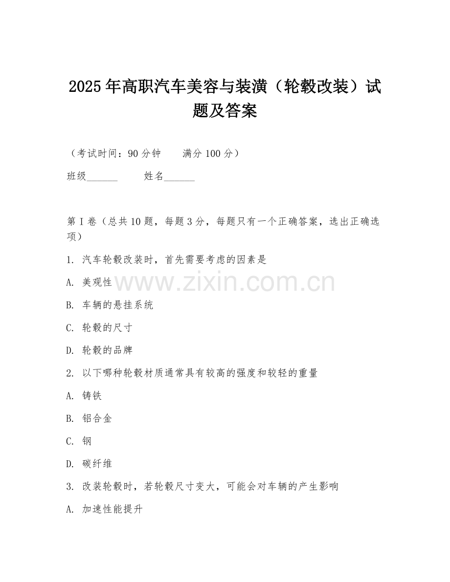 2025年高职汽车美容与装潢（轮毂改装）试题及答案.doc_第1页