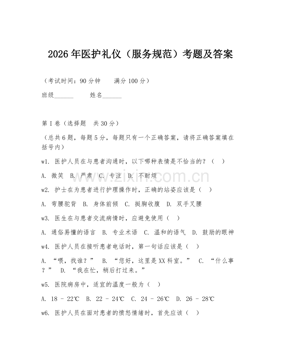 2026年医护礼仪（服务规范）考题及答案.doc_第1页