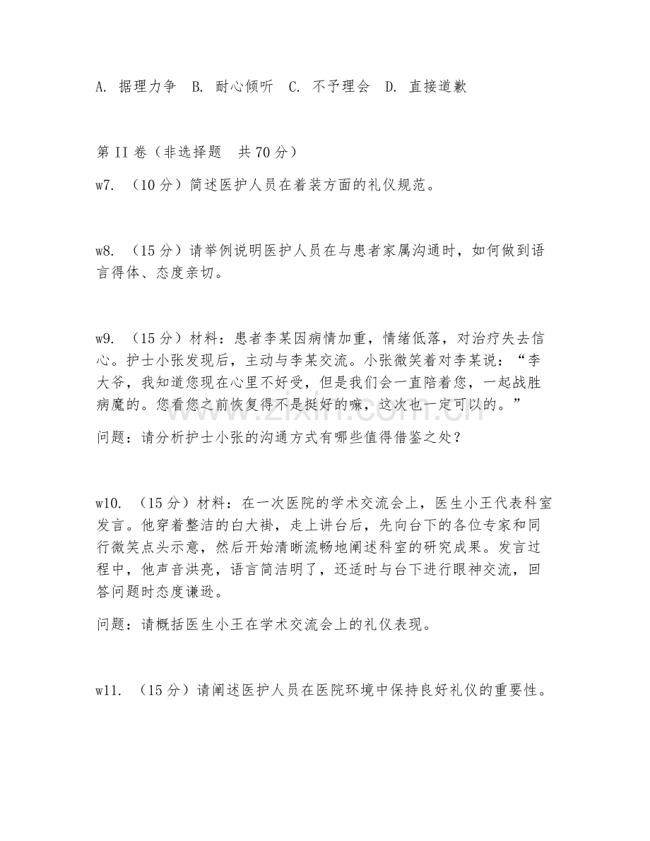 2026年医护礼仪（服务规范）考题及答案.doc_第2页