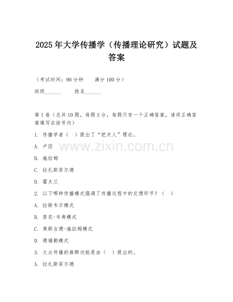 2025年大学传播学（传播理论研究）试题及答案.doc_第1页