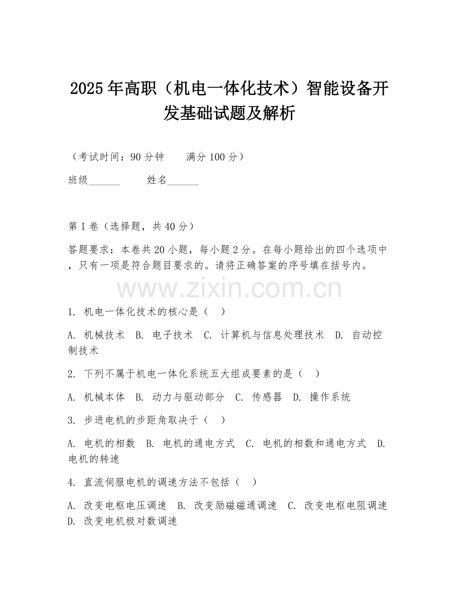 2025年高职（机电一体化技术）智能设备开发基础试题及解析.doc_第1页