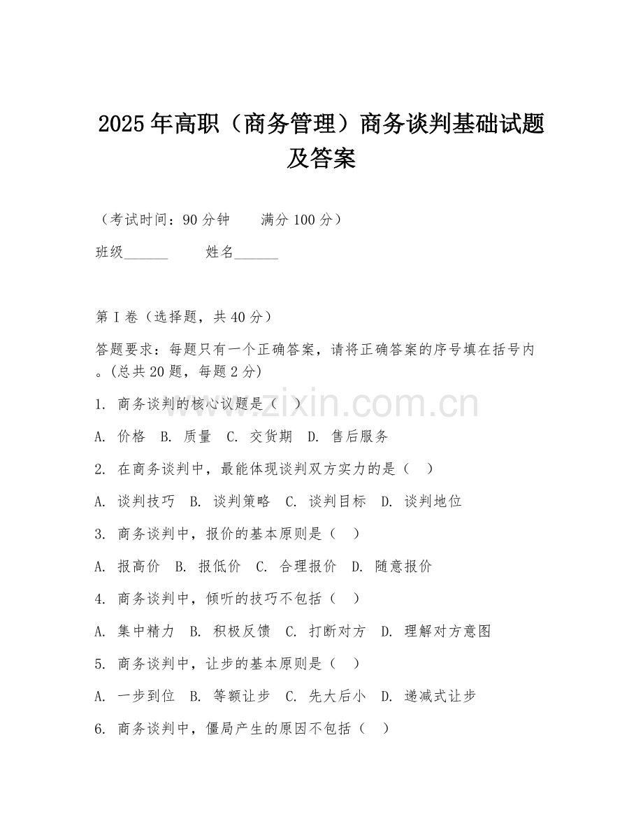 2025年高职（商务管理）商务谈判基础试题及答案.doc_第1页