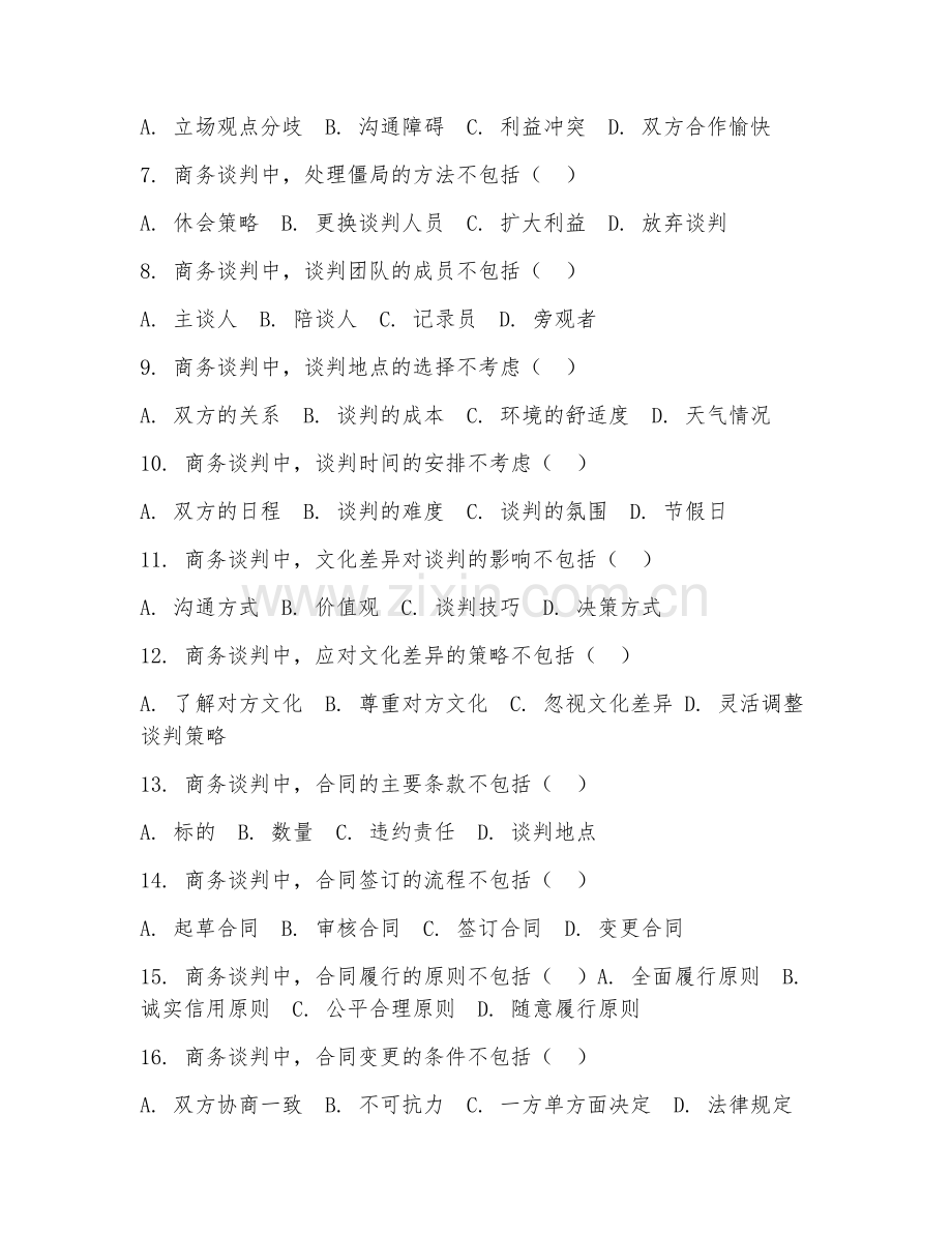 2025年高职（商务管理）商务谈判基础试题及答案.doc_第2页