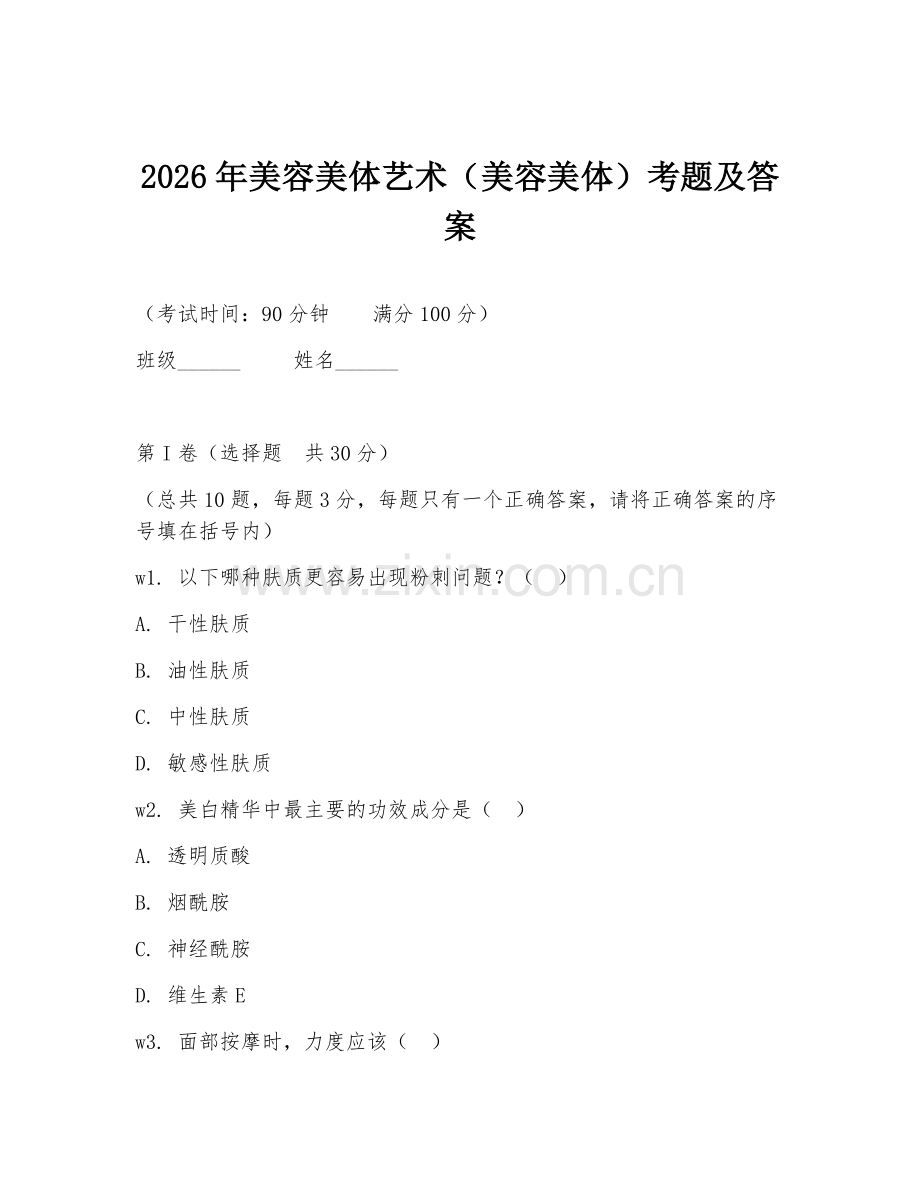 2026年美容美体艺术（美容美体）考题及答案.doc_第1页
