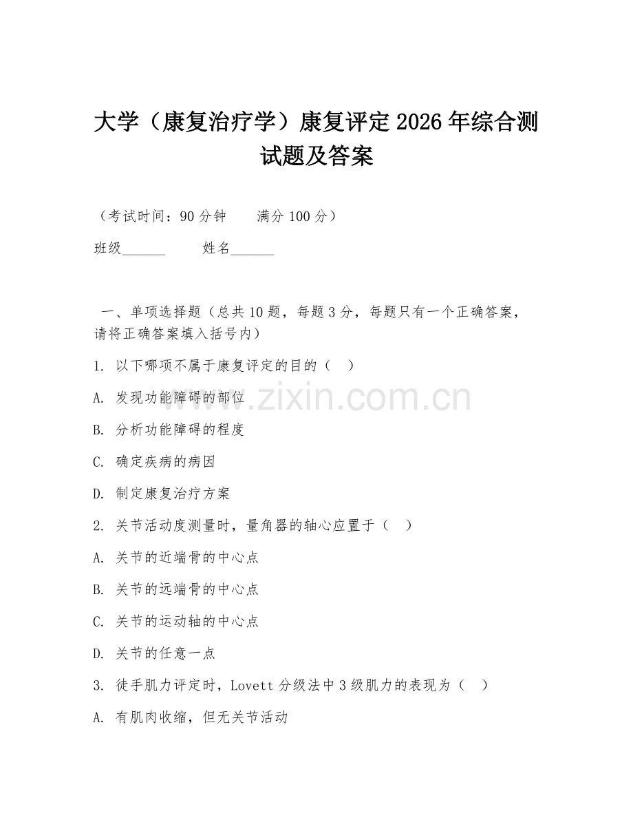 大学（康复治疗学）康复评定2026年综合测试题及答案.doc_第1页