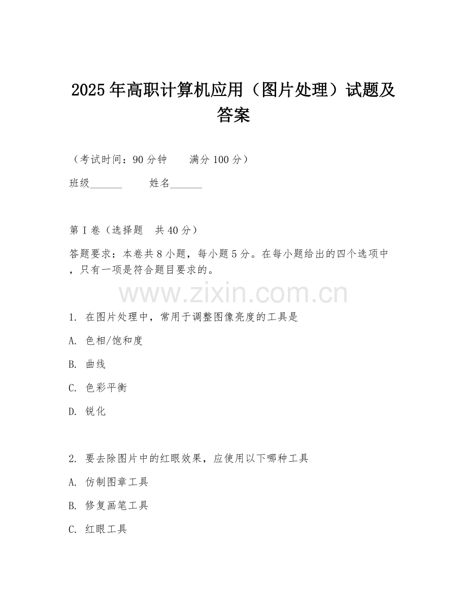 2025年高职计算机应用（图片处理）试题及答案.doc_第1页