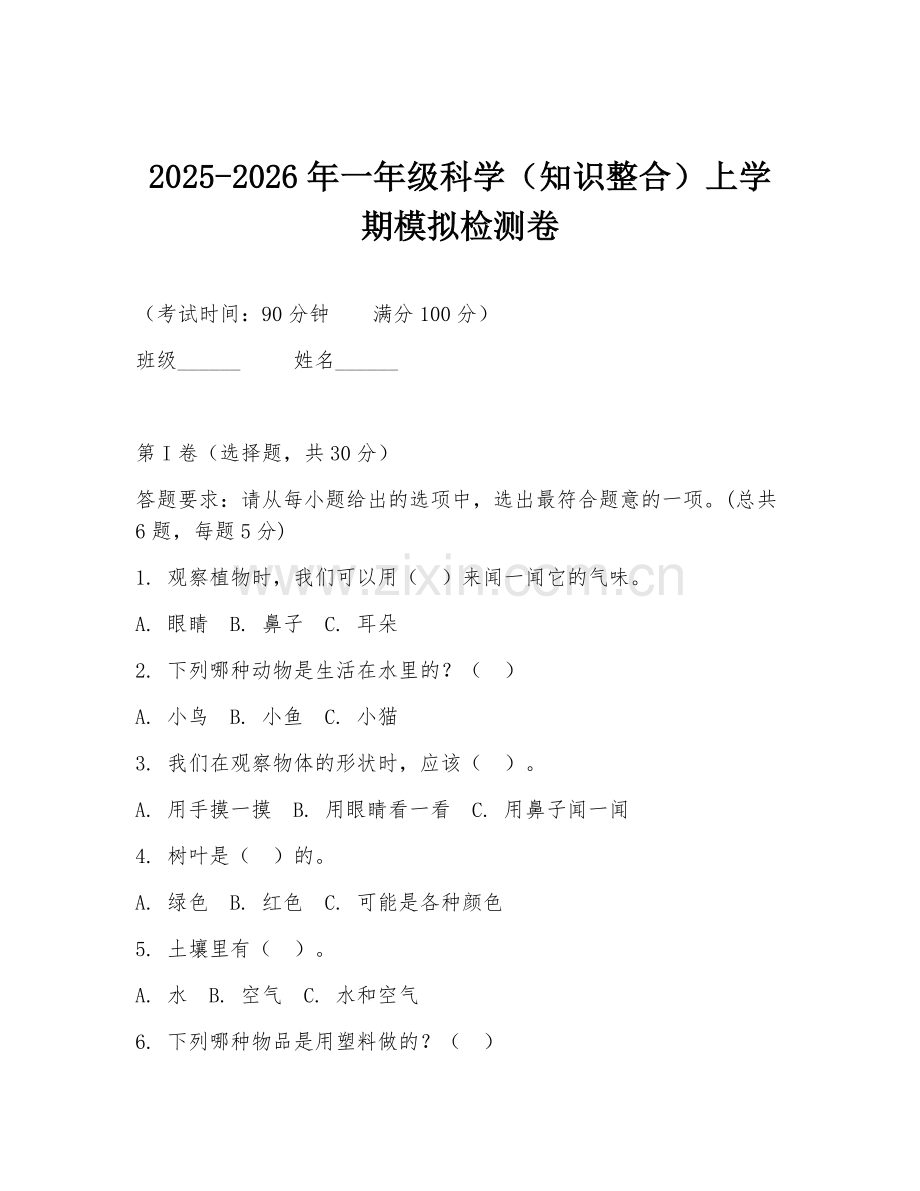 2025-2026年一年级科学（知识整合）上学期模拟检测卷.doc_第1页