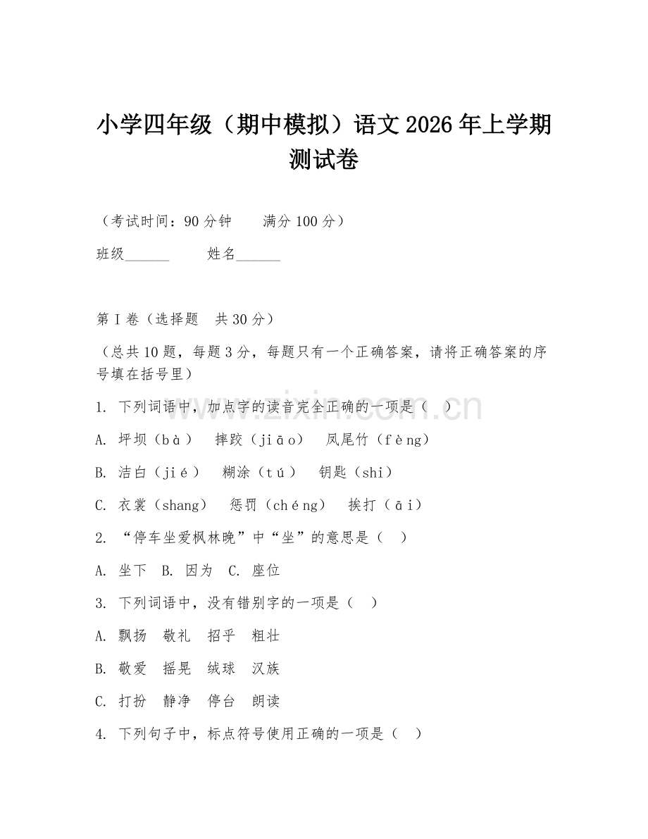 小学四年级（期中模拟）语文2026年上学期测试卷.doc_第1页