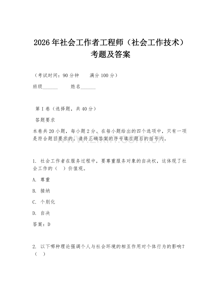 2026年社会工作者工程师（社会工作技术）考题及答案.doc_第1页
