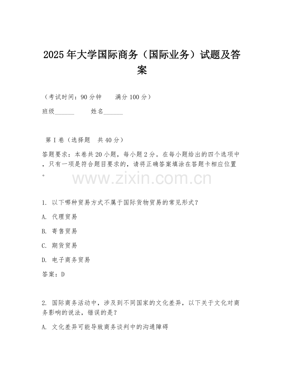 2025年大学国际商务（国际业务）试题及答案.doc_第1页