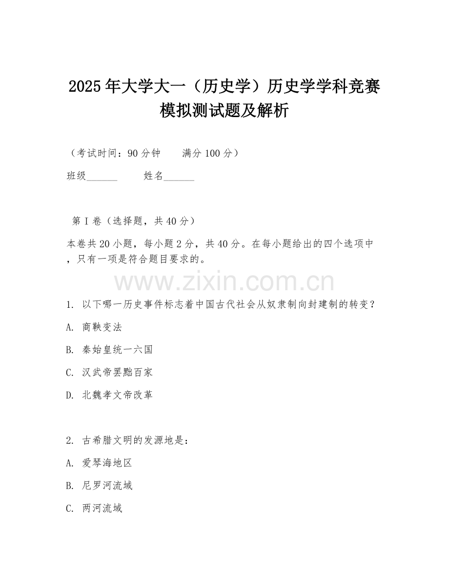 2025年大学大一（历史学）历史学学科竞赛模拟测试题及解析.doc_第1页