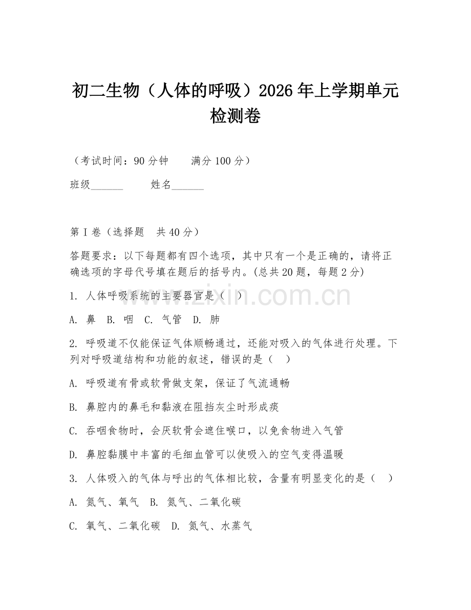 初二生物（人体的呼吸）2026年上学期单元检测卷.doc_第1页