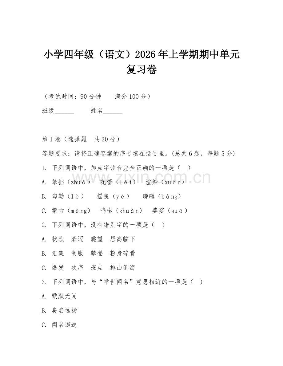 小学四年级（语文）2026年上学期期中单元复习卷.doc_第1页