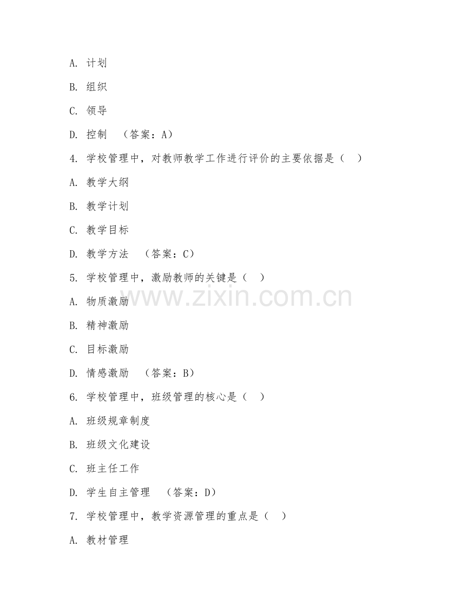 2026年教育管理（学校管理方法）考题及答案.doc_第2页