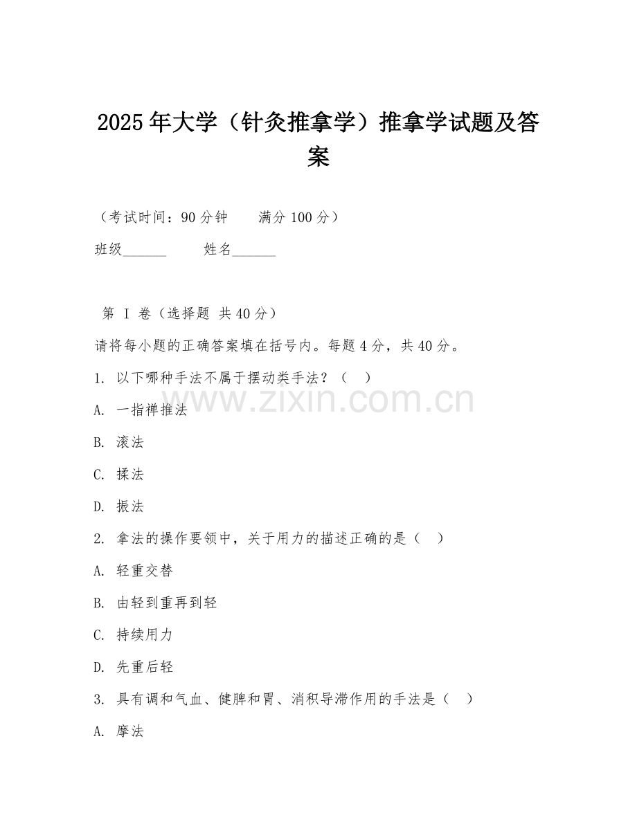 2025年大学（针灸推拿学）推拿学试题及答案.doc_第1页