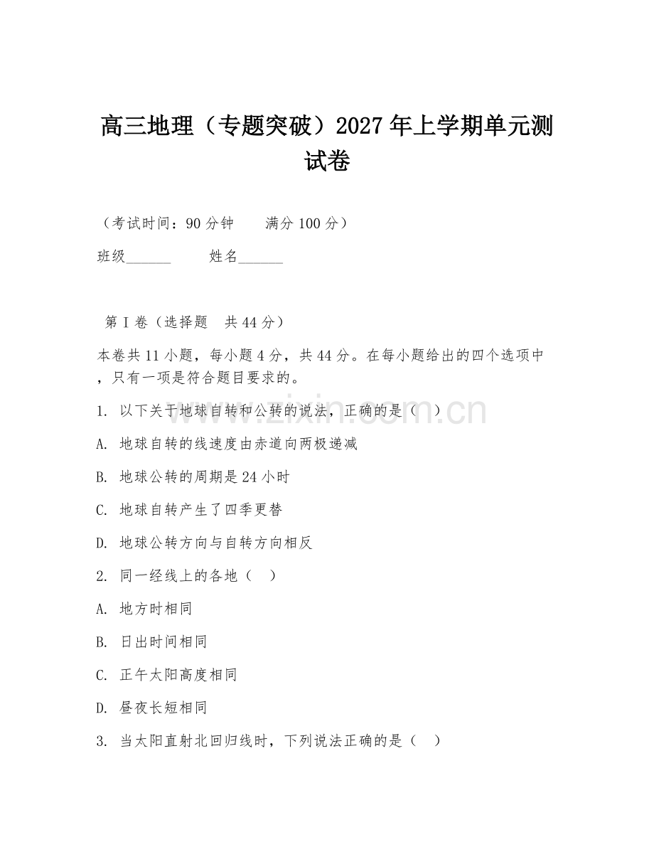 高三地理（专题突破）2027年上学期单元测试卷.doc_第1页