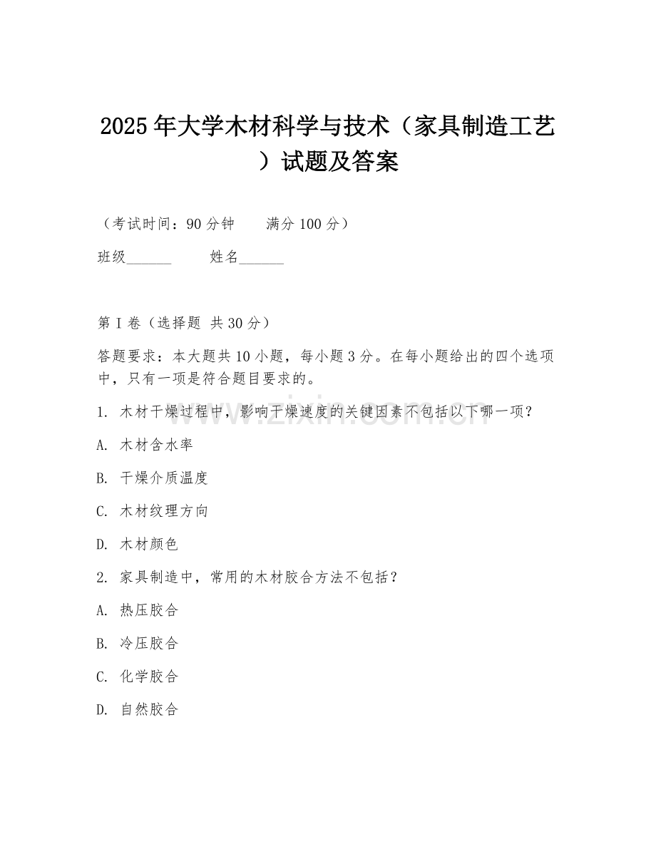 2025年大学木材科学与技术（家具制造工艺）试题及答案.doc_第1页